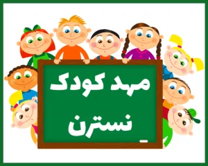 مهد كودك و آمادگي نسترن ساری