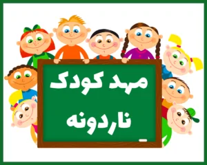 مهد کودک ناردونه رشت