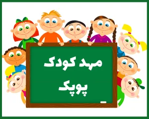 مهد کودک پوپک بوشهر