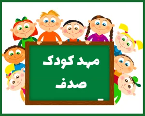 مهد کودک شبانه روزی صدف سمنان