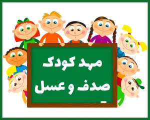 مهد کودک صدف و عسل سنندج