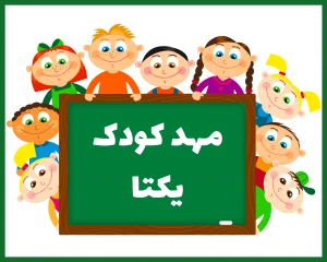 مهد کودک یکتا زنجان