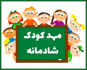 مهدکودک شادمانه بندر عباس