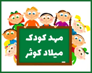 مهد کودک میلاد کوثر تهران