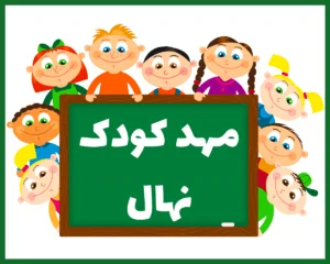 مهد کودک نهال ساری