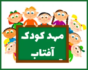 مهد کودک آفتاب اهواز
