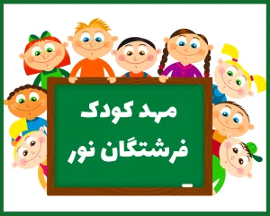 مهد کودک فرشتگان نور ایلام