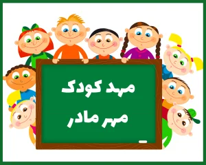 مهد کودک مهر مادر بوشهر