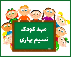 مهد کودک نسیم بهاری سمنان