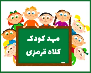 مهد کودک کلاه قرمزی گرگان