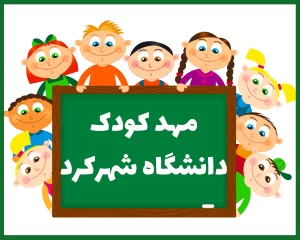 مهد کودک دانشگاه شهرکرد