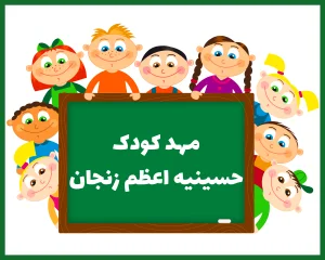 مهد کودک حسینیه اعظم زنجان