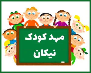 مهد کودک نیکان قم