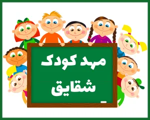 مهد کودک و پیش دبستانی شقایق ارومیه