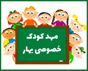 مهد کودک و پیش دبستانی خصوصی بهار بیرجند