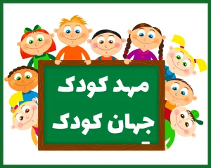 مهد کودک و پیش دبستانی جهان کودک بندر عباس