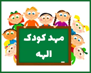 مهد کودک الهه تهران