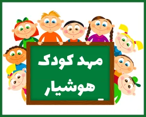 مهدکودک و آمادگی هوشیار همدان