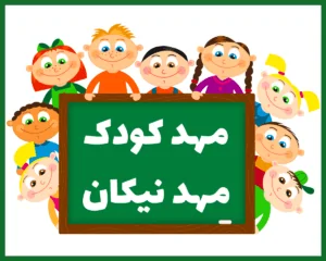 کودکستان مهد نیکان ساری