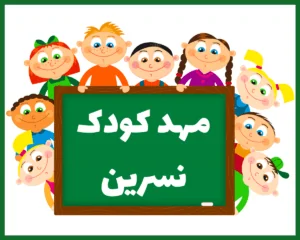 مهد کودک سه ستاره نسرین اهواز