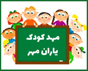 مهد کودک یاران مهر بوشهر