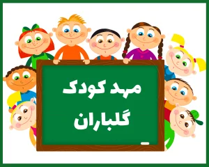 مهد کودک گلباران گرگان