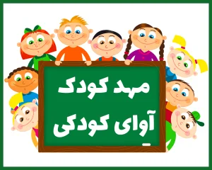 مرکز رفاه و مهد آوای کودکی یزد