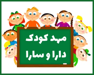 مهد کودک وپیش دبستانی و خانه بازی دارا و سارا قم