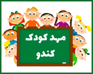 مهد کودک و پیش دبستانی کندو بندر عباس