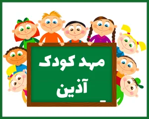 مهد کودک آذین تهران
