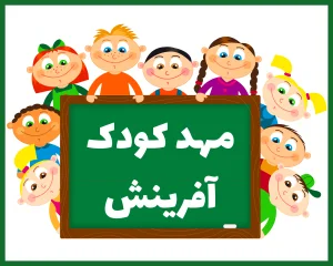 مهد کودک و پیش دبستانی سه ستاره آفرینش همدان