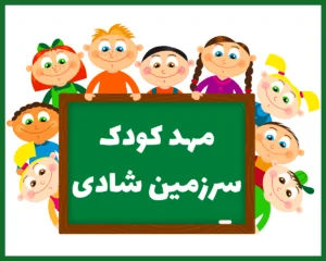 مهد کودک سرزمین شادی کرمان