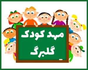 مهد کودک گلبرگ اردبیل