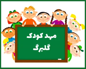 مهد کودک و پیش دبستانی گلبرگ ایلام