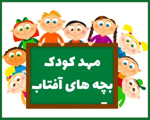 مهد کودک بچه های آفتاب بوشهر