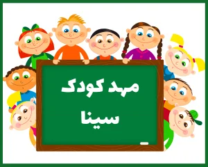 مهد کودک سینا گرگان
