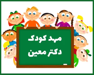 مهد کودک و پیش دبستانی دکتر معین خرم آباد