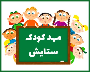 مهد کودک و پیش دبستانی ستایش زنجان