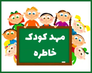 مهد کودک شبانه روزی خاطره یزد