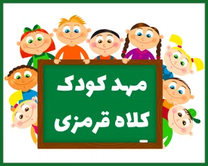 مهد کودک کلاه قرمزی زاهدان