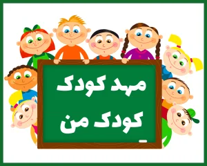 مهد کودک کودک من قم