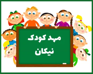 مهد کودک نیکان بیرجند