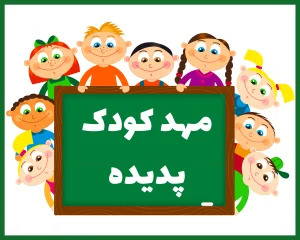 مهدکودک و پیشدبستانی پدیده بندر عباس