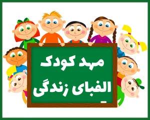 مهد کودک الفبای زندگی تهران