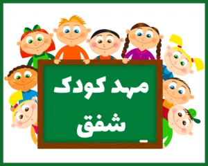 مهد کودک و پیش دبستانی شفق کرمان