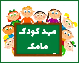 مهد کودک مامک رشت