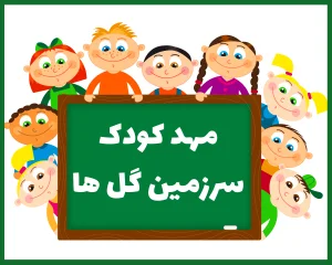 مهد کودک و پیش دبستانی سرزمین گل ها ایلام