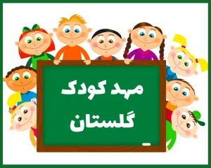 مهد کودک گلستان بوشهر