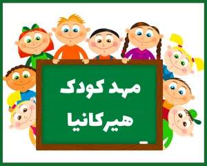 مهد کودک سه ستاره هیرکانیا گرگان