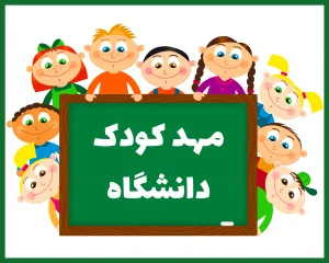 مهد کودک دانشگاه زنجان